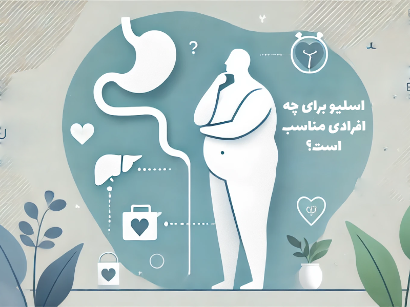 اسلیو برای چه افرادی مناسب است؟