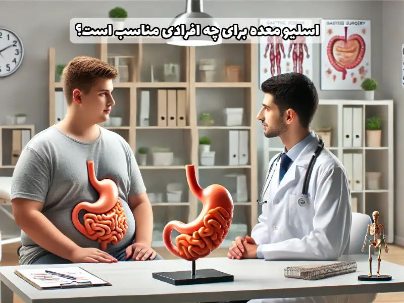 اسلیو معده برای چه افرادی مناسب است