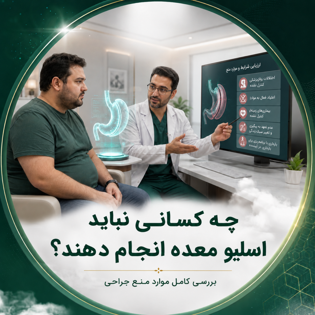 اسلیو معده برای چه کسانی مناسب نیست