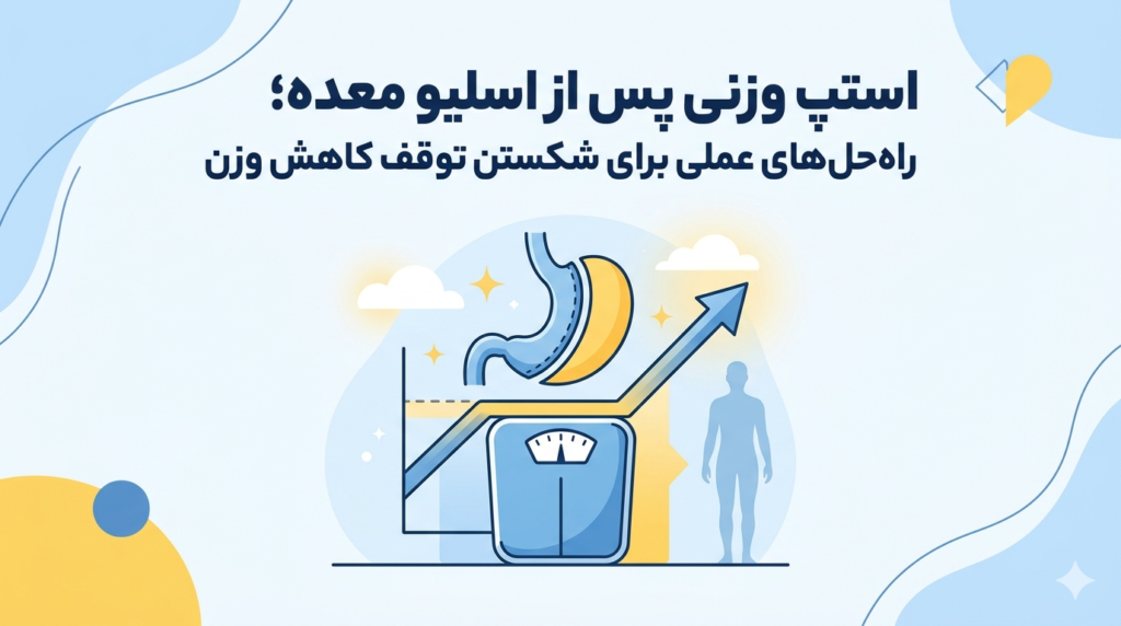 استپ وزنی بعد از اسلیو معده چیست و چگونه شکسته می‌شود؟