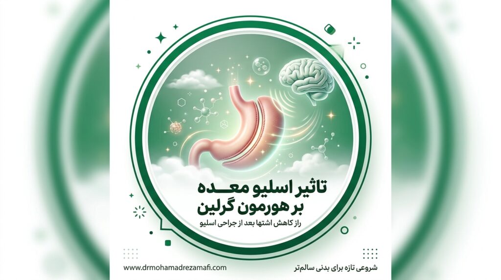 تاثیر اسلیو معده بر هورمون گرلین