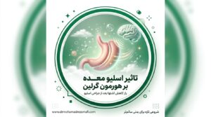 تاثیر اسلیو معده بر هورمون گرلین