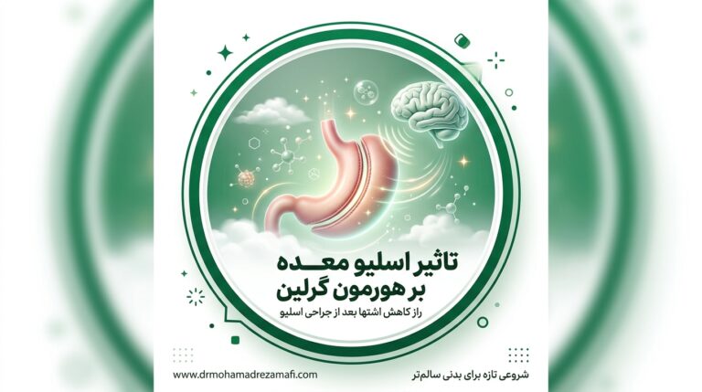 5 واقعیت درباره تاثیر اسلیو معده بر هورمون گرلین