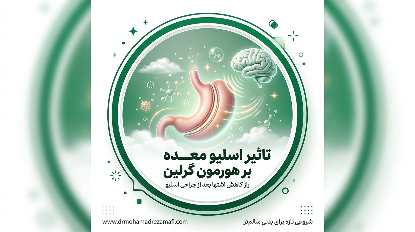 تاثیر اسلیو معده بر هورمون گرلین