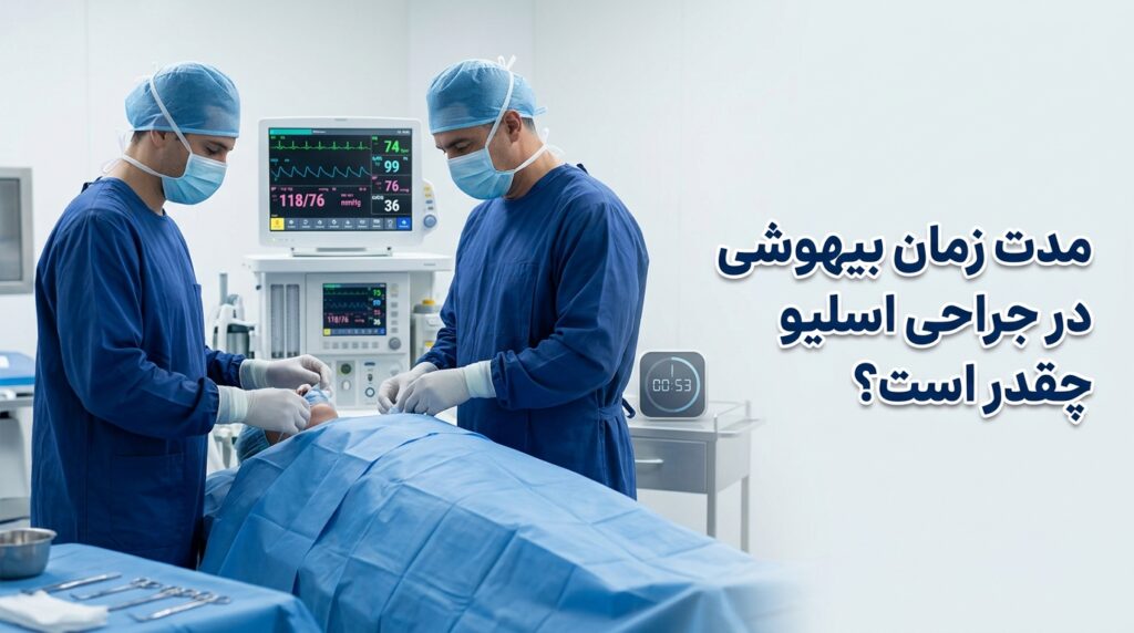مدت زمان بیهوشی در جراحی اسلیو چقدر است؟