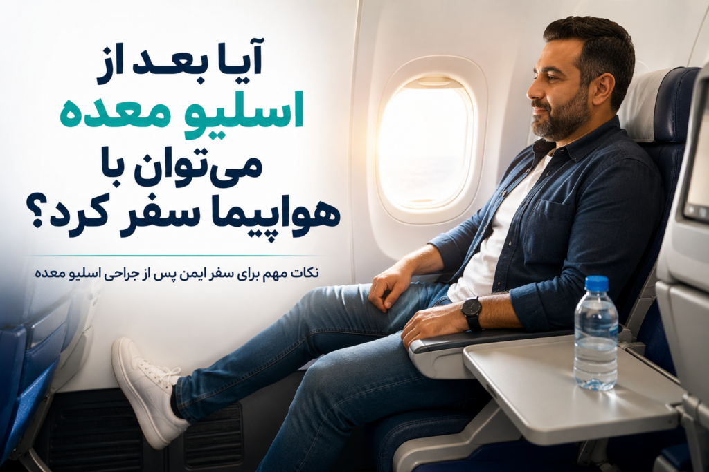 سفر بعد از اسلیو معده؛ چه نکاتی را باید رعایت کرد؟