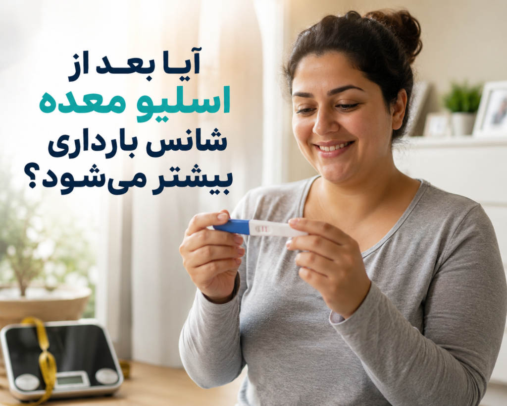 آیا اسلیو معده تنبلی تخمدان را درمان می‌کند؟