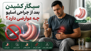 سیگار کشیدن بعد از جراحی اسلیو