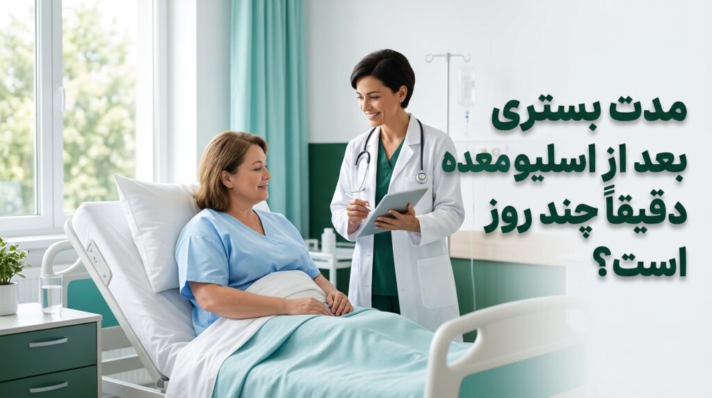 مدت بستری بعد از اسلیو معده چند روز است؟