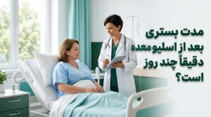 مدت بستری بعد از اسلیو معده چند روز است؟