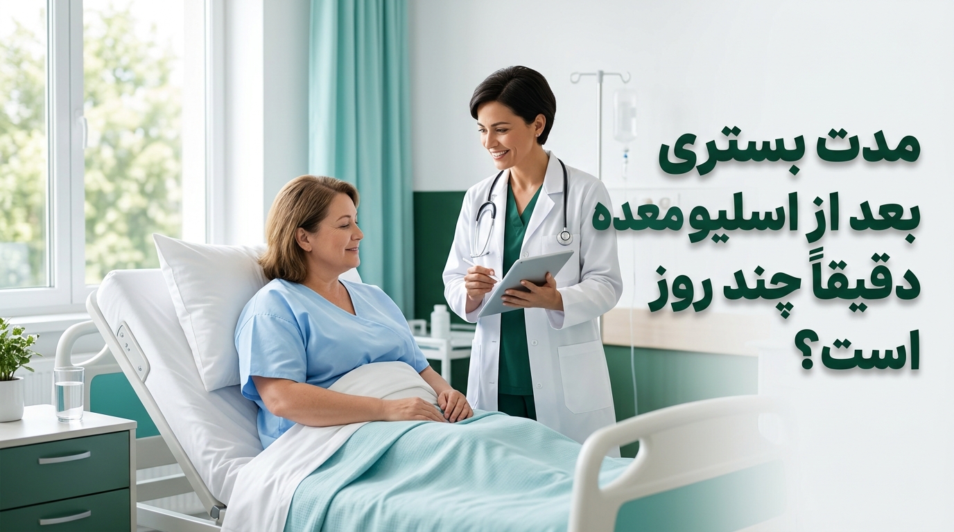 مدت بستری بعد از اسلیو معده چند روز است؟