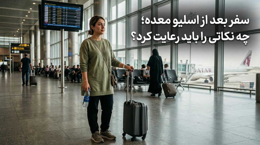 سفر بعد از اسلیو معده؛ چه نکاتی را باید رعایت کرد؟
