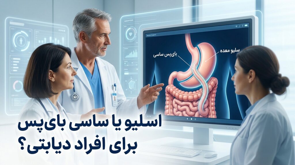 اسلیو معده یا ساسی بای‌پس برای افراد دیابتی