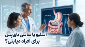 اسلیو معده یا ساسی بای‌پس برای افراد دیابتی
