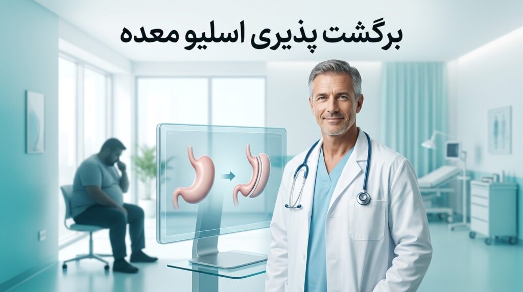 برگشت پذیری اسلیو معده؛ واقعیت مهم قبل از عمل