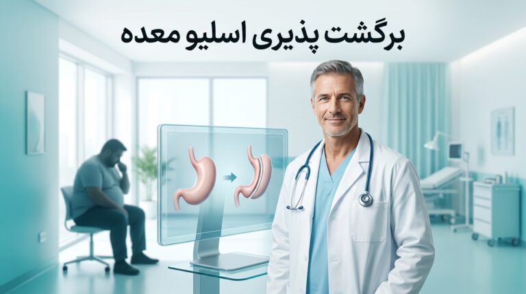 برگشت پذیری اسلیو معده 9 نکته که باید بدانید
