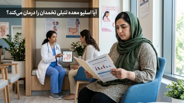 تنبلی تخمدان؛ 7 تغییری که بعد از اسلیو رخ می‌دهد