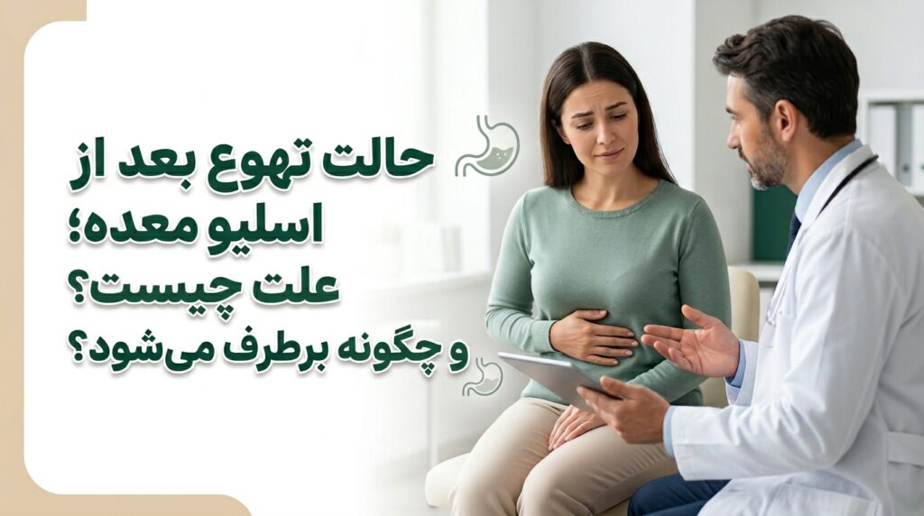حالت تهوع بعد از اسلیو معده؛ علت و درمان سریع