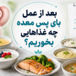 بعد از عمل بای پس معده چه غذاهایی بخوریم؟