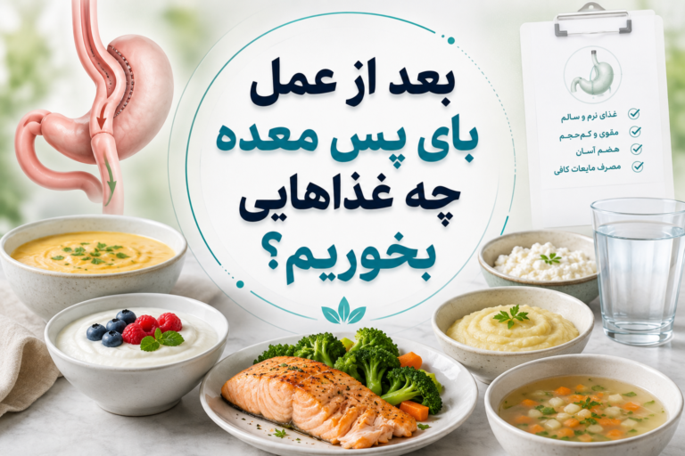 10 غذای مناسب بعد از بای پس معده + برنامه تغذیه