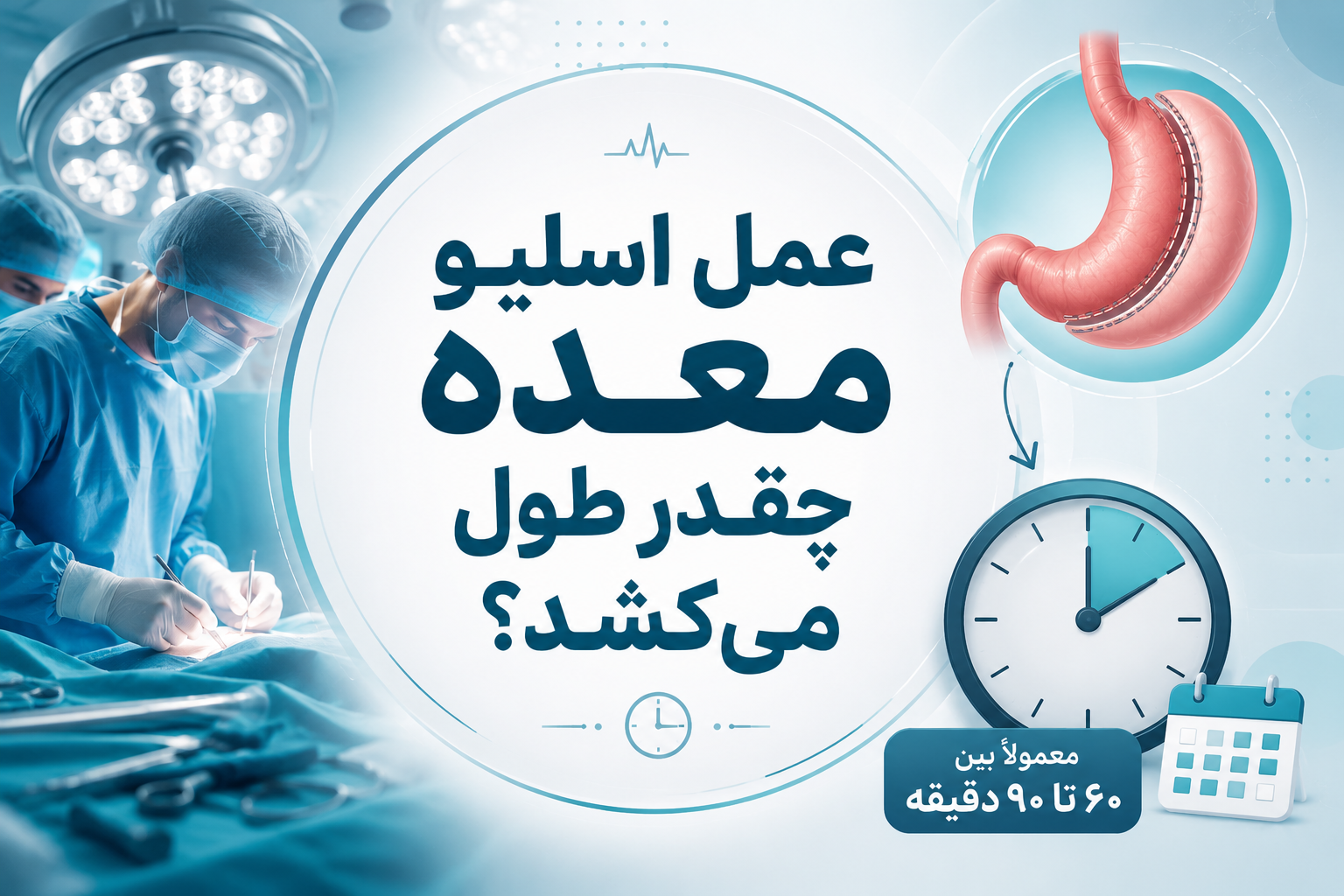 عمل اسلیو معده چقدر طول می‌کشد؟