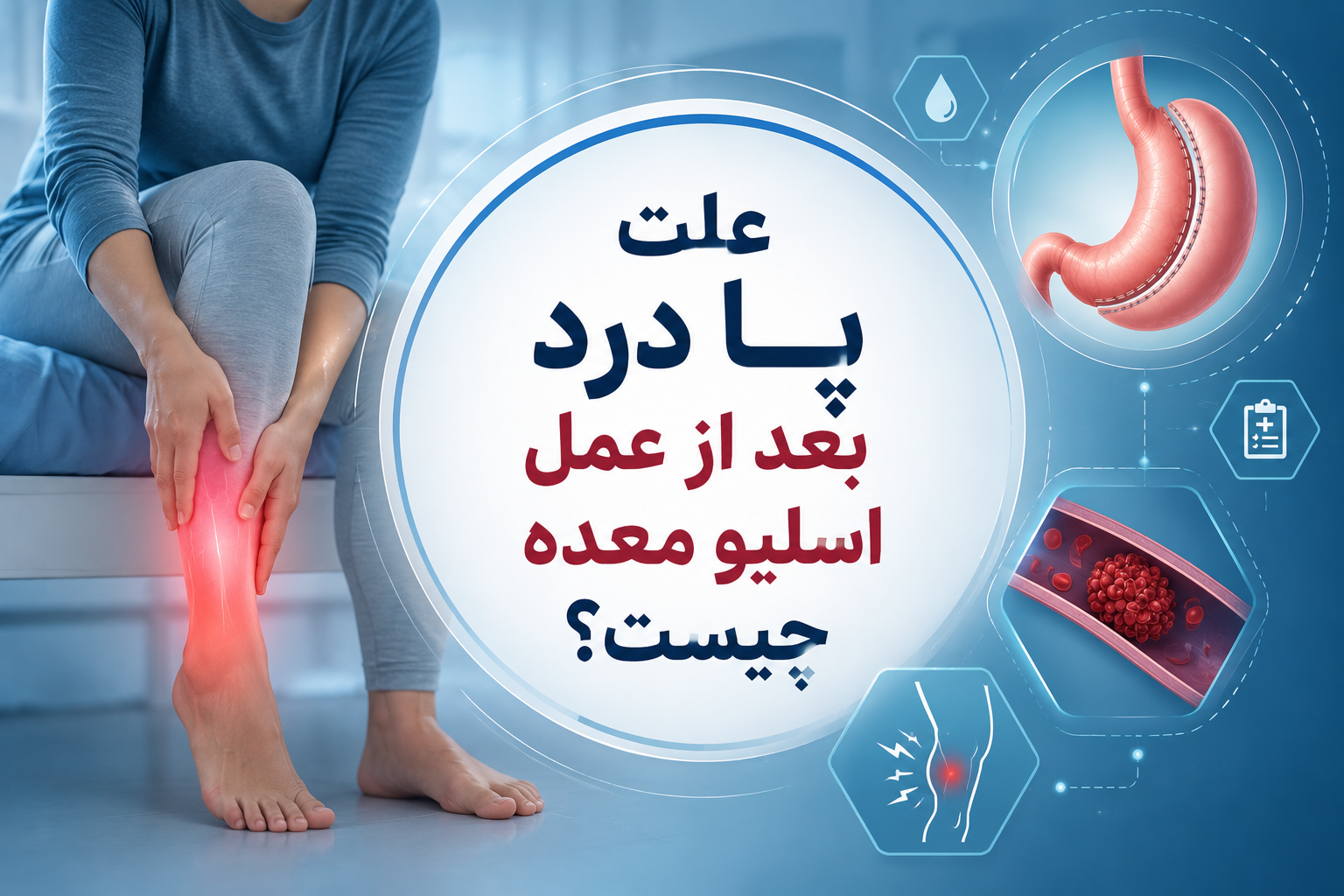 علت پا درد بعد از عمل اسلیو معده چیست؟
