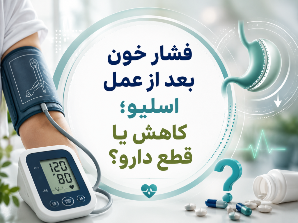 فشار خون بعد از عمل اسلیو؛ کاهش یا قطع دارو؟