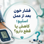 فشار خون بعد از عمل اسلیو؛ کاهش یا قطع دارو؟