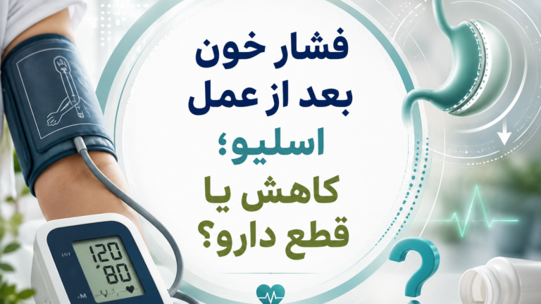 فشار خون بعد از عمل اسلیو؛ کاهش یا قطع دارو؟