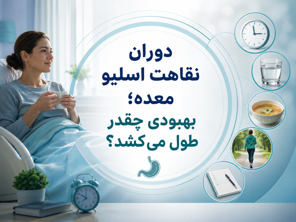 دوران نقاهت اسلیو معده؛ بهبودی چقدر طول می‌کشد؟