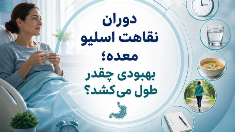 دوران نقاهت اسلیو معده؛ بهبودی چقدر طول می‌کشد؟