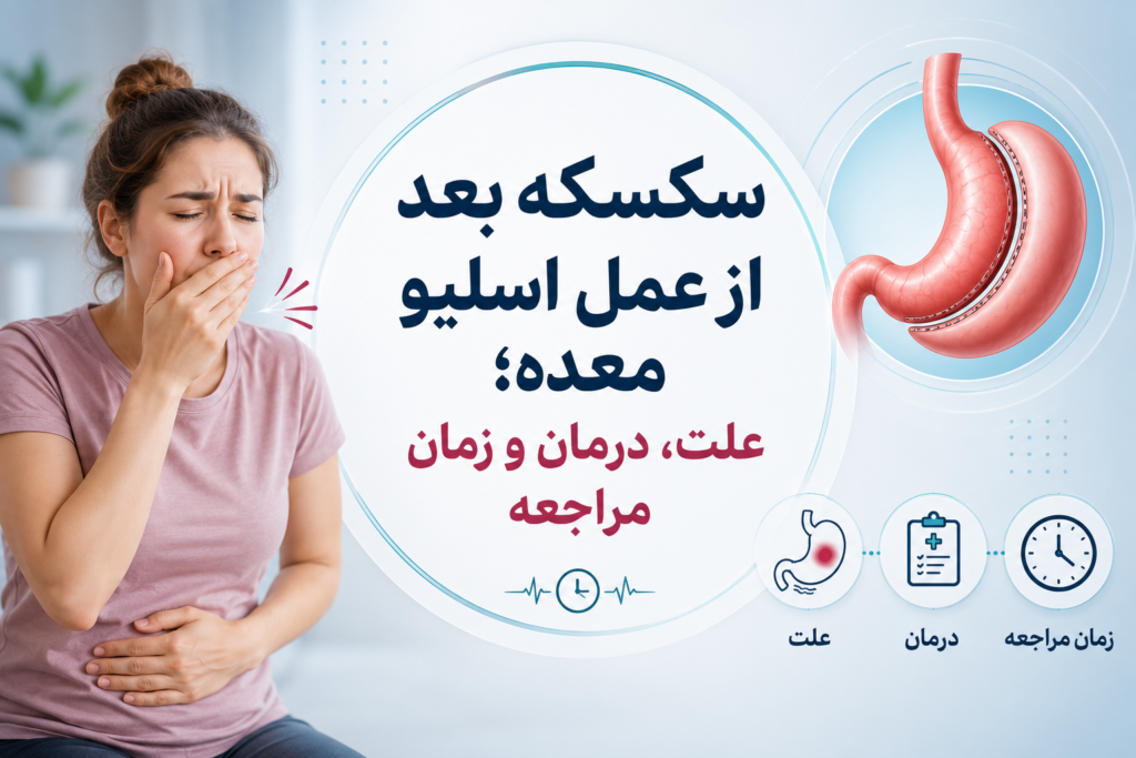 سکسکه بعد از عمل اسلیو معده؛ علت، درمان و زمان مراجعه