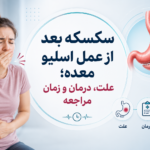 سکسکه بعد از عمل اسلیو معده؛ علت، درمان و زمان مراجعه