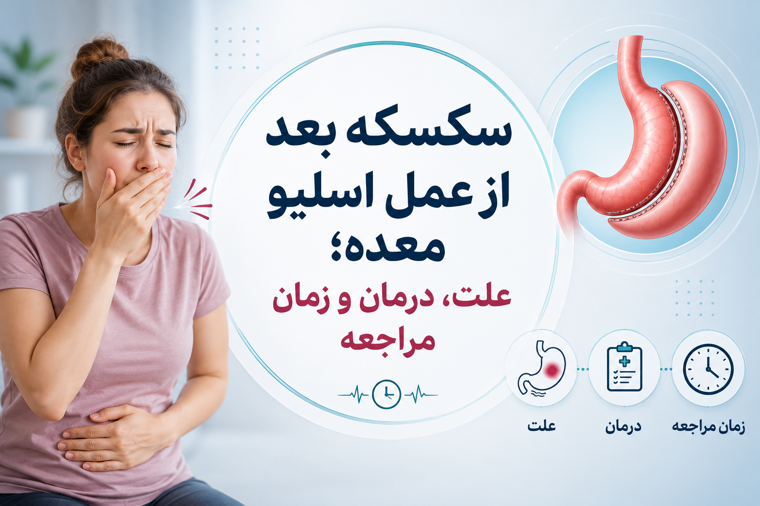 سکسکه بعد از عمل اسلیو معده؛ علت، درمان و زمان مراجعه