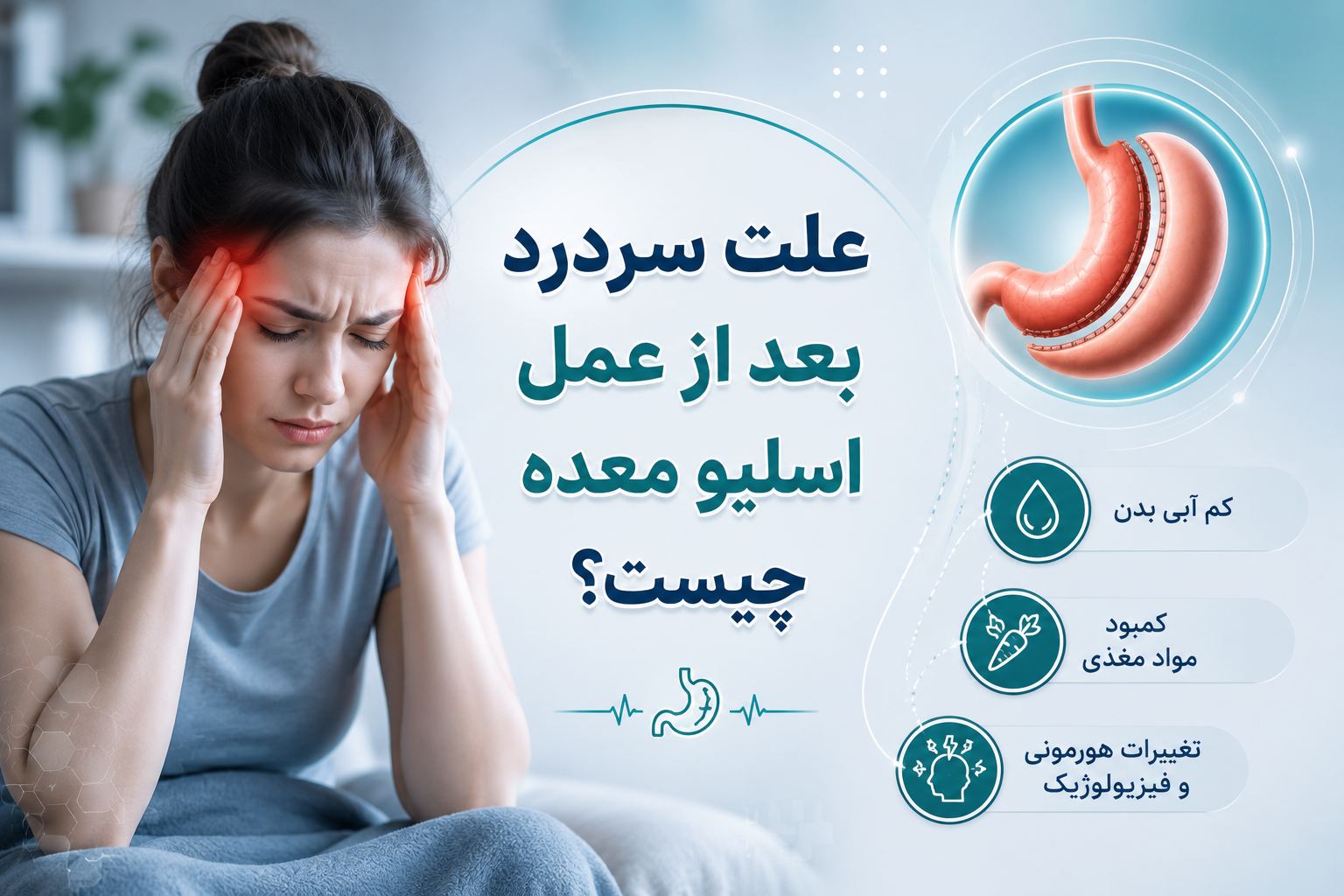 علت سردرد بعد از عمل اسلیو معده چیست؟
