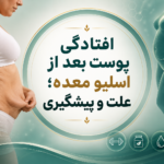 افتادگی پوست بعد از اسلیو معده؛ علت و پیشگیری