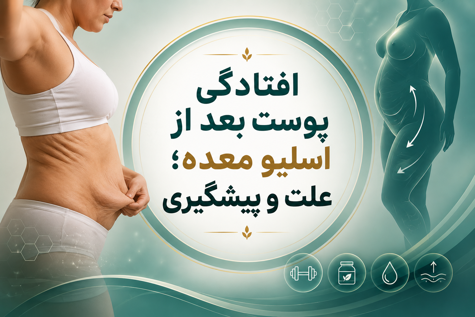 افتادگی پوست بعد از اسلیو معده؛ علت و پیشگیری