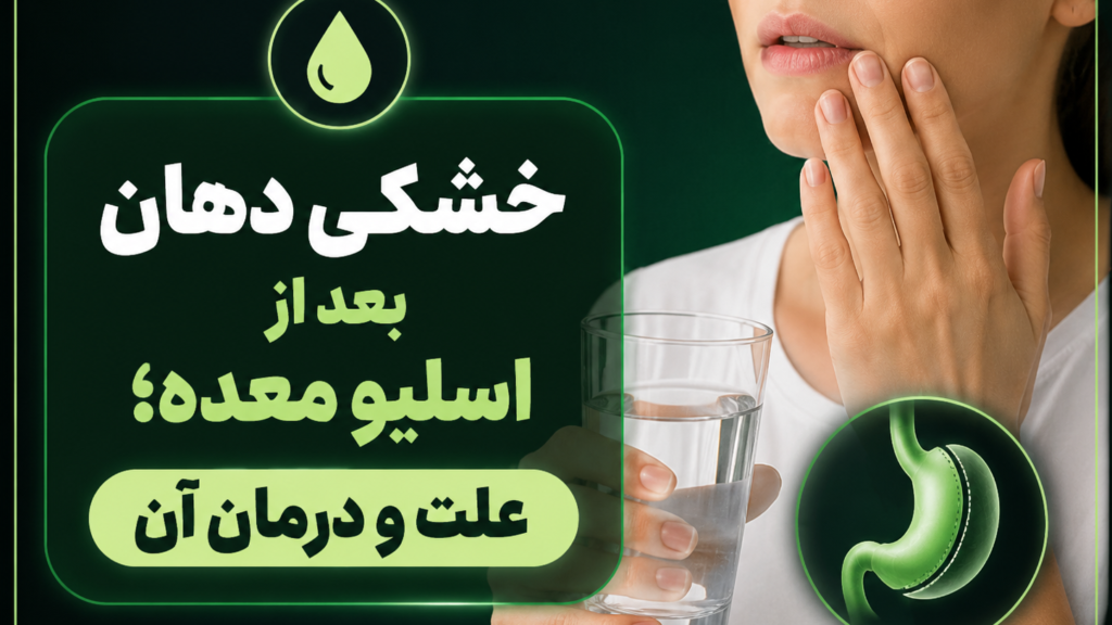 خشکی دهان بعد از اسلیو معده؛ علت و درمان آن