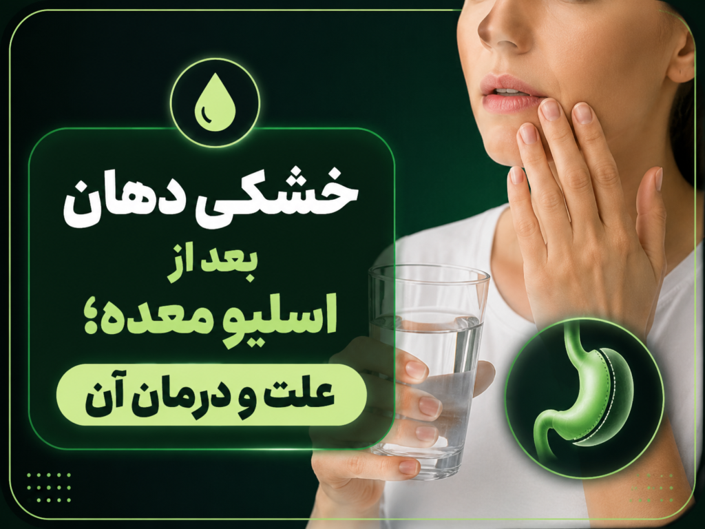 خشکی دهان بعد از اسلیو معده؛ علت و درمان آن