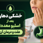 خشکی دهان بعد از اسلیو معده؛ علت و درمان آن