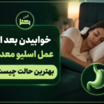 خوابیدن بعد از اسلیو معده
