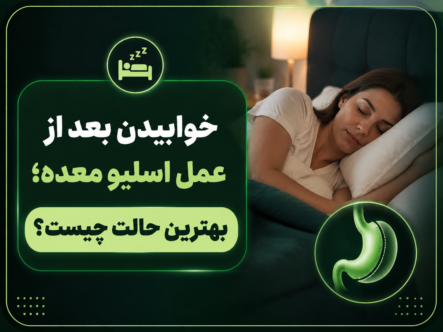 خوابیدن بعد از اسلیو معده