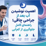اهمیت نوشیدن آب بعد از جراحی چاقی؛ راهنمای کامل جلوگیری از کم‌آبی