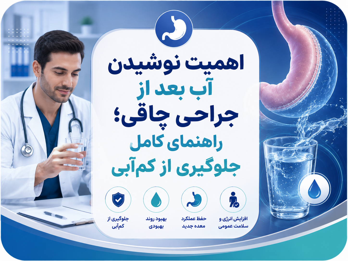 اهمیت نوشیدن آب بعد از جراحی چاقی؛ راهنمای کامل جلوگیری از کم‌آبی