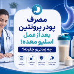 مصرف پودر پروتئین بعد از عمل اسلیو معده؛ چه زمانی و چگونه؟