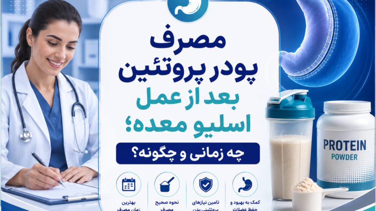 مصرف پودر پروتئین بعد از عمل اسلیو معده؛ چه زمانی و چگونه؟