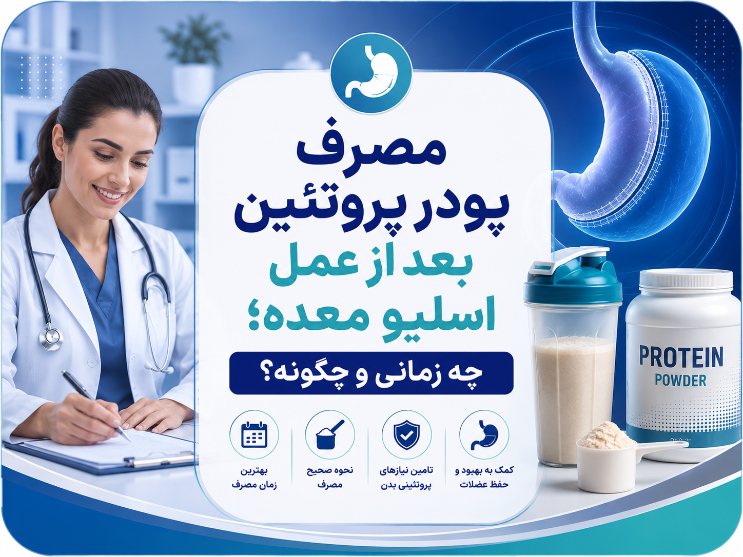 مصرف پودر پروتئین بعد از عمل اسلیو معده؛ چه زمانی و چگونه؟