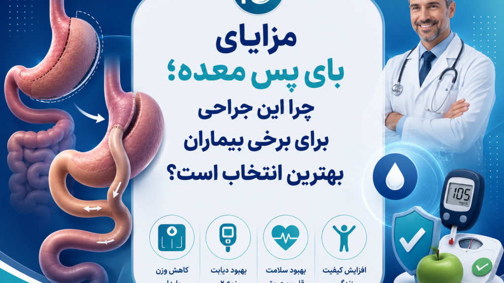 مزایای بای پس معده؛ چرا این جراحی برای برخی بیماران بهترین انتخاب است؟