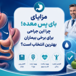 مزایای بای پس معده؛ چرا این جراحی برای برخی بیماران بهترین انتخاب است؟