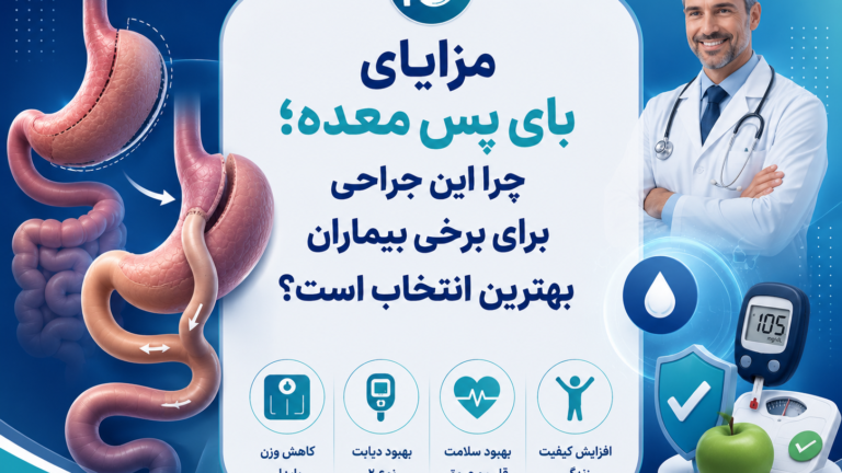 مزایای بای پس معده؛ چرا این جراحی برای برخی بیماران بهترین انتخاب است؟
